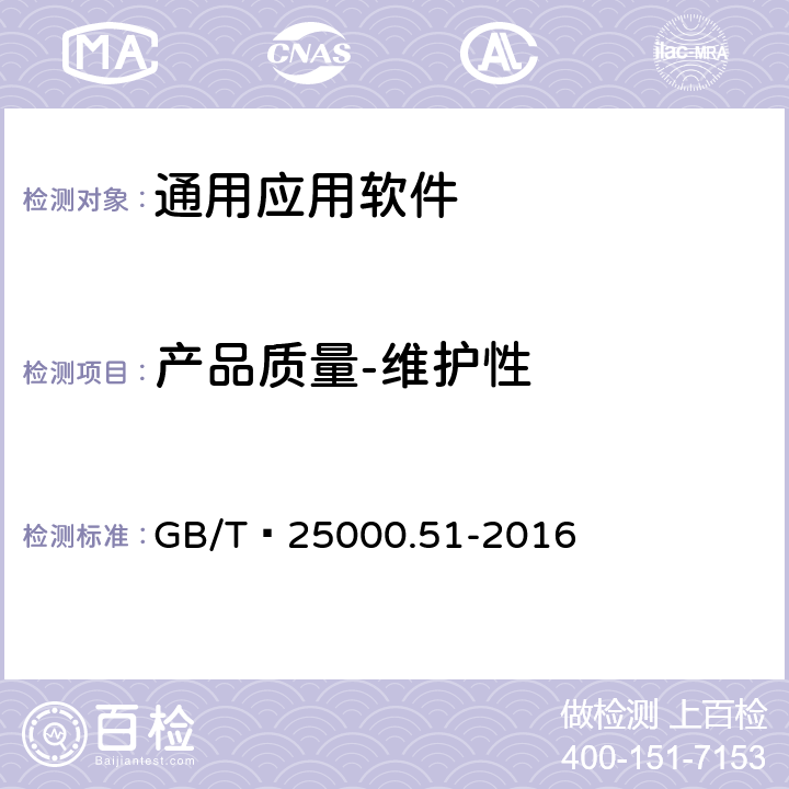 产品质量-维护性 系统与软件工程 系统与软件质量要求和评价（SQuaRE） 第51部分：就绪可用软件产品（RUSP）的质量要求和测试细则 GB/T 25000.51-2016 5.3.7