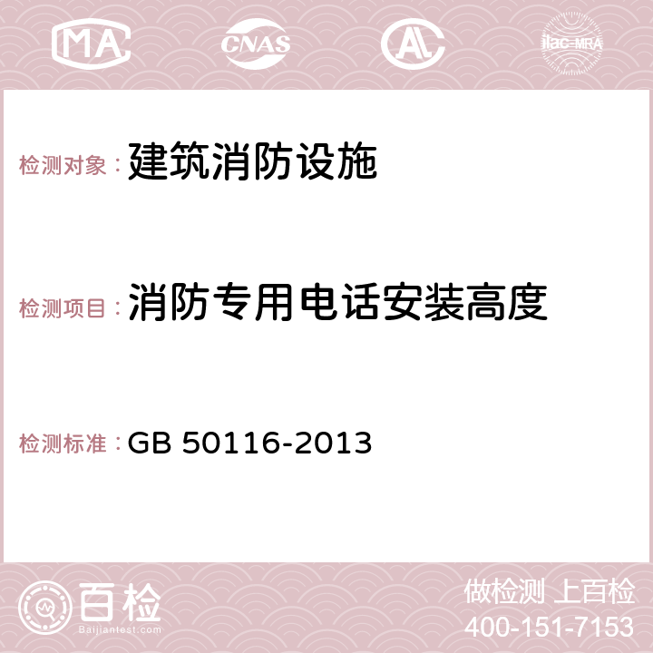 消防专用电话安装高度 GB 50116-2013 火灾自动报警系统设计规范(附条文说明)