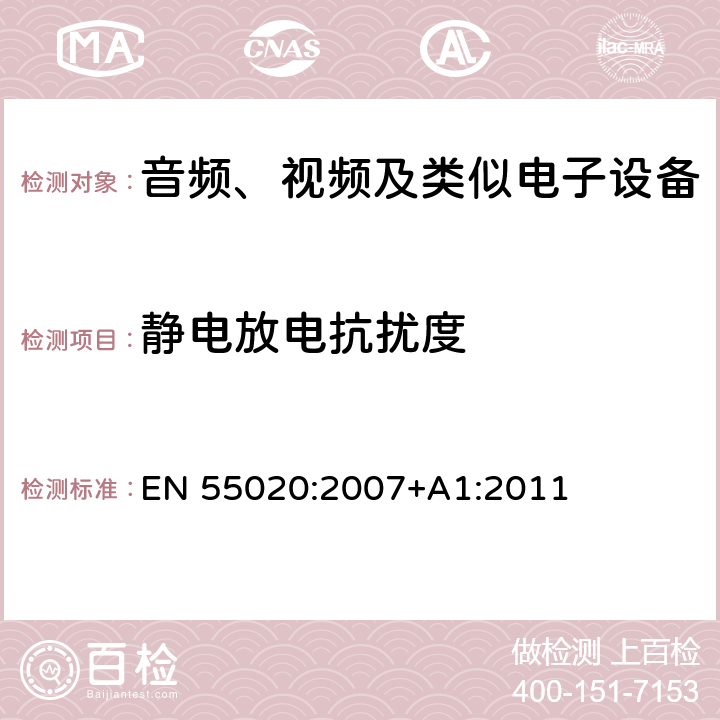 静电放电抗扰度 声音和电视广播接收机及有关设备抗扰度 限值和测量方法 EN 55020:2007+A1:2011 5.9