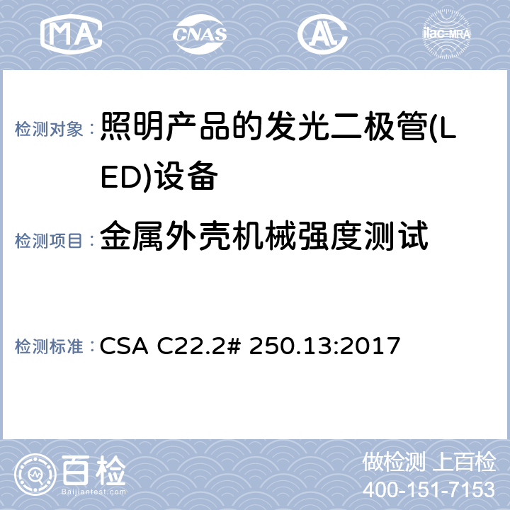 金属外壳机械强度测试 用于照明产品的发光二极管(LED)设备 CSA C22.2# 250.13:2017 9.13