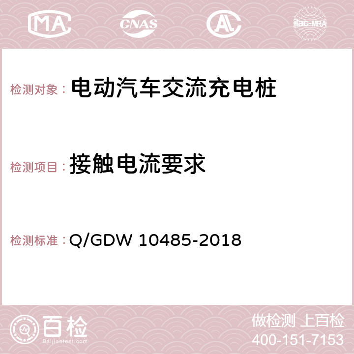接触电流要求 电动汽车交流充电桩技术条件 Q/GDW 10485-2018 7.9