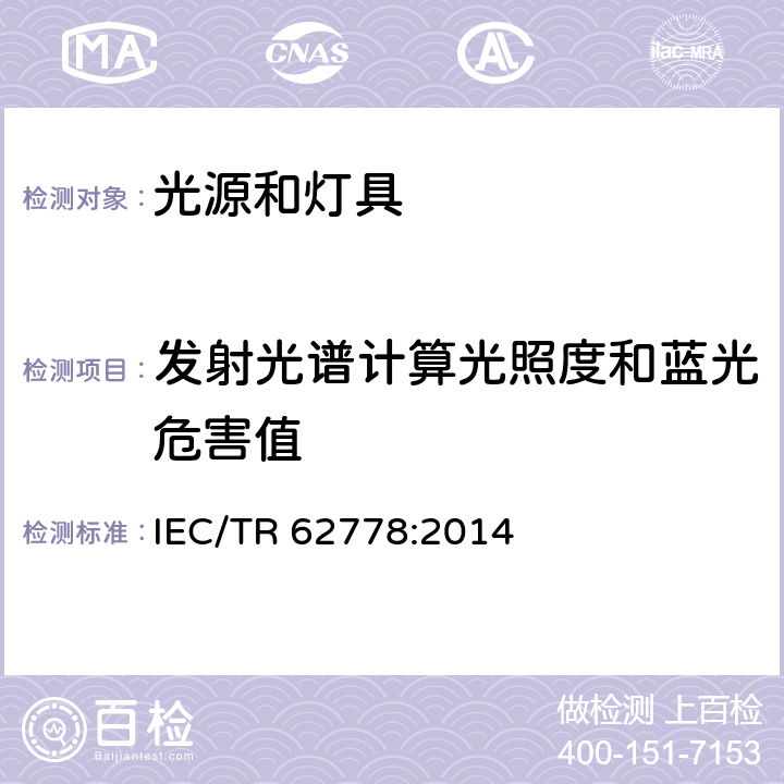 发射光谱计算光照度和蓝光危害值 IEC 62471中关于蓝光对光源和灯具的危害评估的应用 IEC/TR 62778:2014 5.1