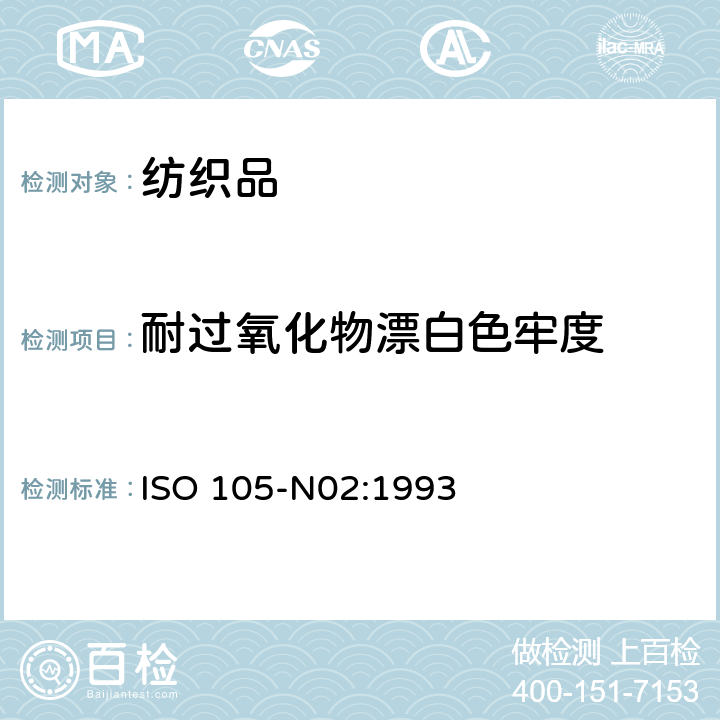 耐过氧化物漂白色牢度 耐过氧化物漂白色牢度 ISO 105-N02:1993
