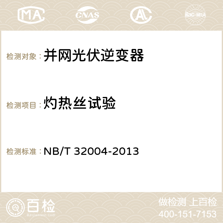 灼热丝试验 光伏发电并网逆变器技术规范 NB/T 32004-2013 8.2.5.1