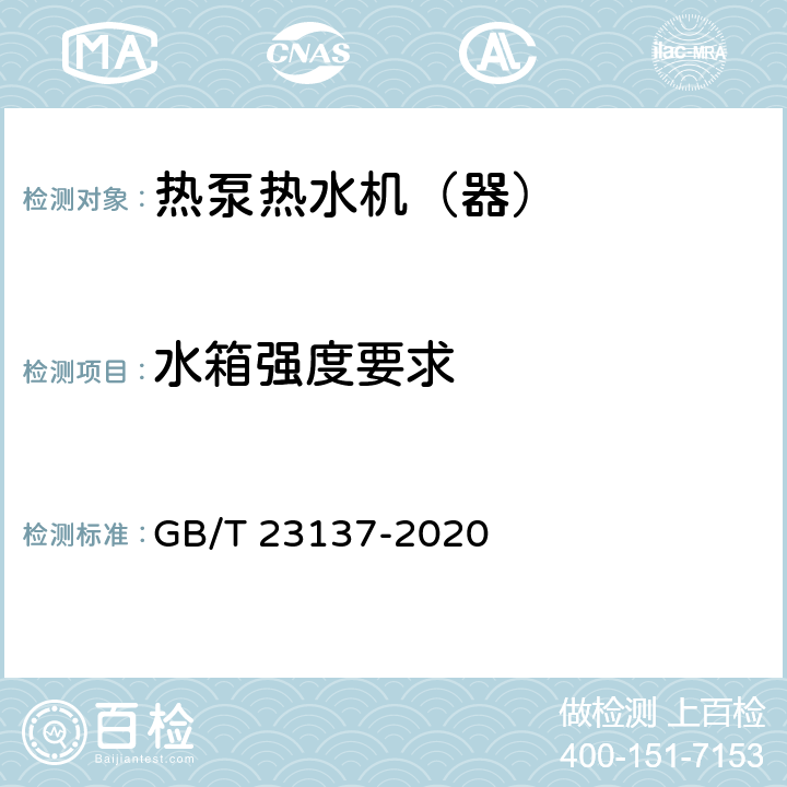 水箱强度要求 家用和类似用途热泵热水器 GB/T 23137-2020 5.4.3