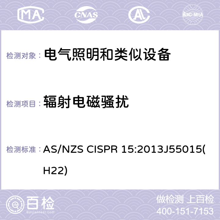 辐射电磁骚扰 照明和类似设备的无线电骚扰特性的限值和测量方法 AS/NZS CISPR 15:2013J55015(H22) 9