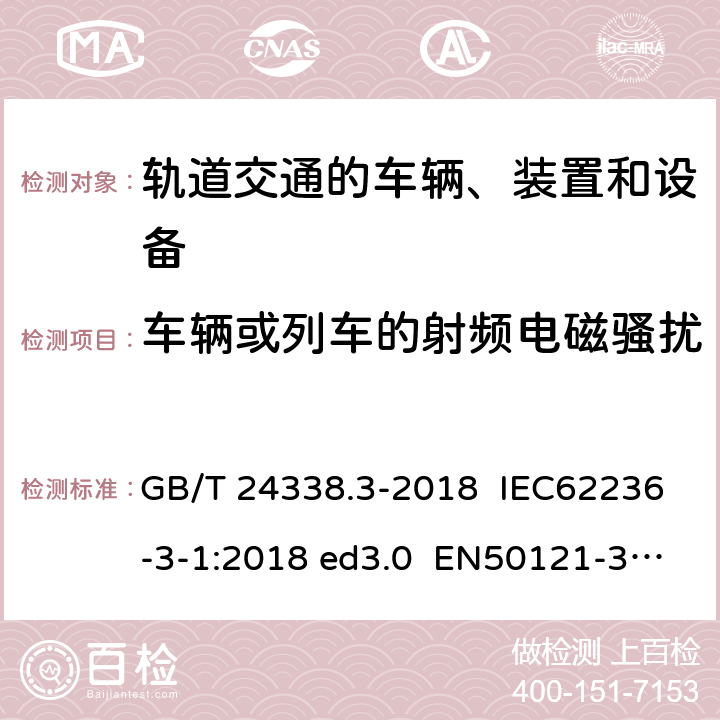 车辆或列车的射频电磁骚扰 轨道交通 电磁兼容第3-1部分：机车车辆 列车和整车 GB/T 24338.3-2018 IEC62236-3-1:2018 ed3.0 EN50121-3-1:2017