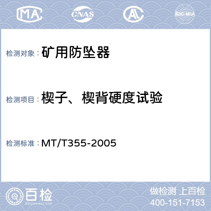 楔子、楔背硬度试验 矿用防坠器技术条件 MT/T355-2005 3.2.3
