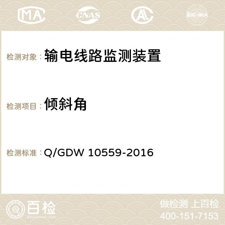 倾斜角 输电线路杆塔倾斜监测装置技术规范 Q/GDW 10559-2016 7.2.4