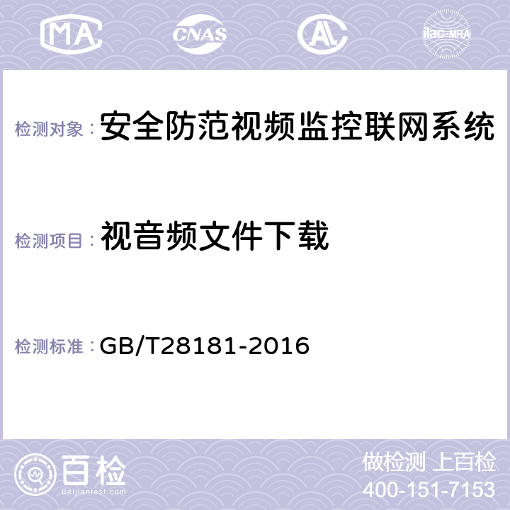 视音频文件下载 安全防范视频监控联网系统信息传输、交换、控制技术要求 GB/T28181-2016 9.9