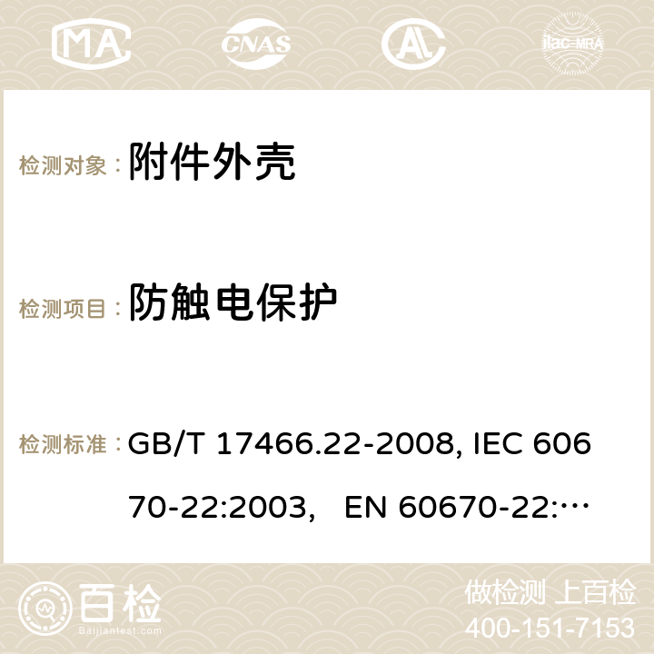 防触电保护 家用和类似用途固定式电气装置的电器附件安装盒和外壳 第22部分：连接盒与外壳的特殊要求 GB/T 17466.22-2008, IEC 60670-22:2003, EN 60670-22:2006 10