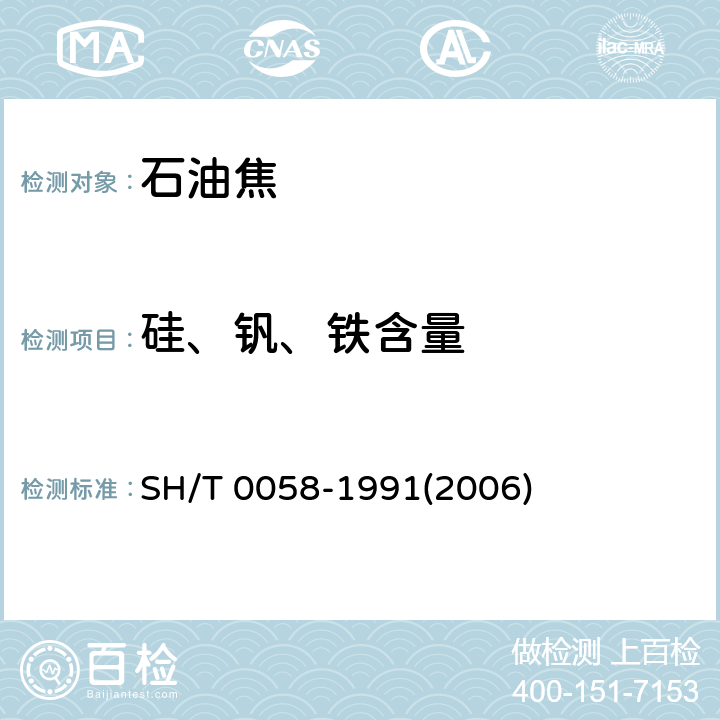 硅、钒、铁含量 SH/T 0058-1991 石油焦中硅,钒和铁含量测定法