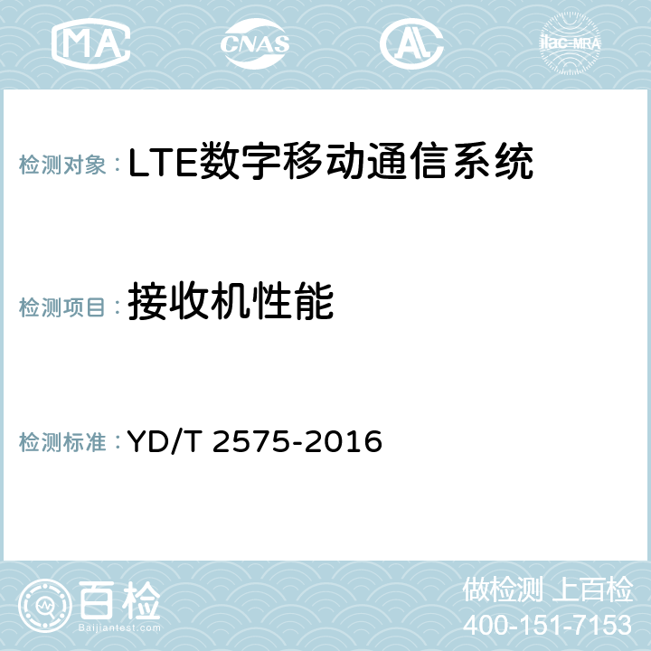 接收机性能 TD-LTE 数字蜂窝移动通信网终端设备技术要求(第一阶段) YD/T 2575-2016 8.3
