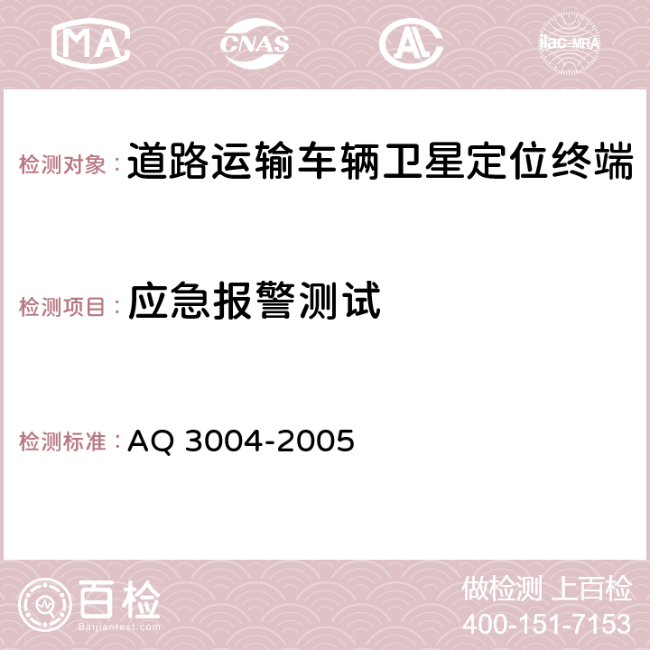 应急报警测试 《危险化学品汽车运输安全监控车载终端》 AQ 3004-2005 5.4.10