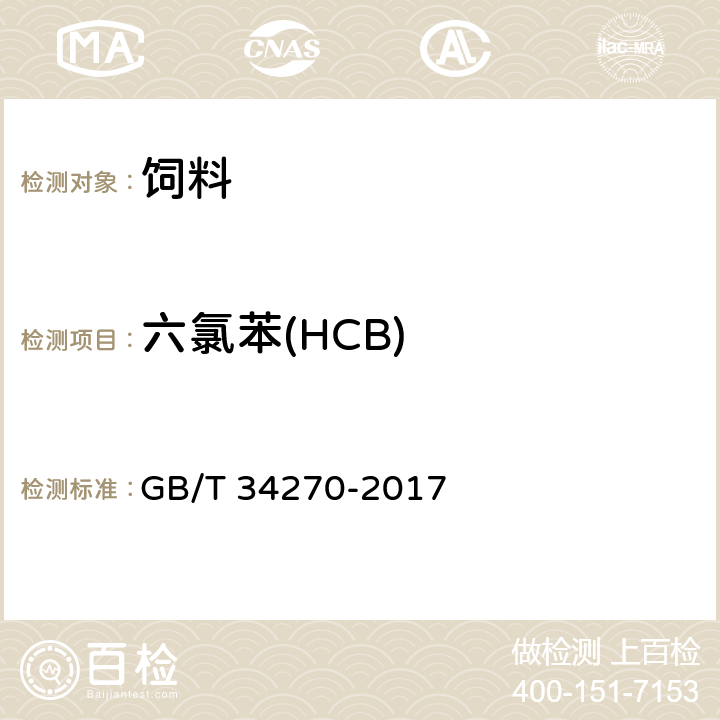 六氯苯(HCB) GB/T 34270-2017 饲料中多氯联苯与六氯苯的测定 气相色谱法