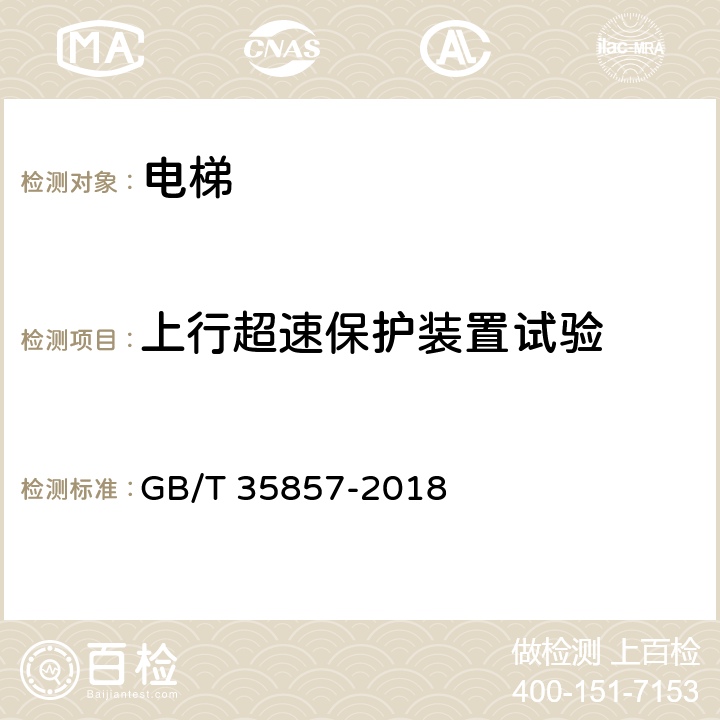 上行超速保护装置试验 斜行电梯制造与安装安全规范 GB/T 35857-2018 5.6.10