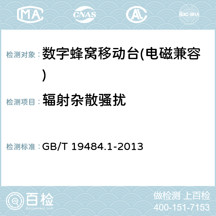 辐射杂散骚扰 《800MHz/2GHz cdma2000数字蜂窝移动通信系统的电磁兼容性要求和测量方法 第一部分：用户设备及其辅助设备》 GB/T 19484.1-2013 8.2