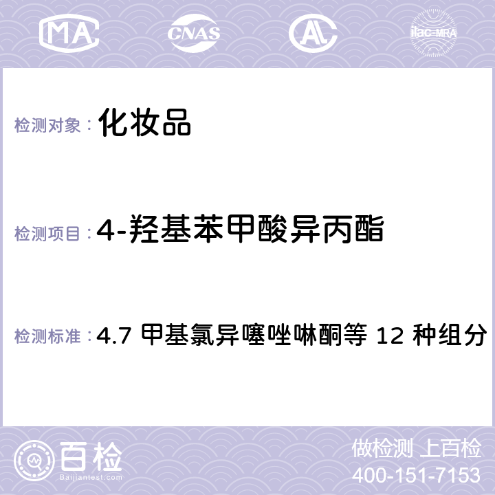 4-羟基苯甲酸异丙酯 化妆品安全技术规范（2015年版） 4.7 甲基氯异噻唑啉酮等 12 种组分