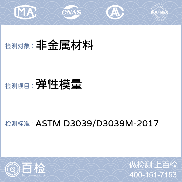 弹性模量 聚合物基复合材料拉伸性能标准试验方法 ASTM D3039/D3039M-2017