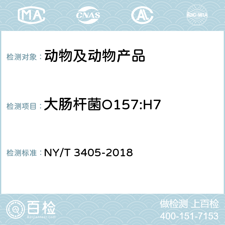 大肠杆菌O157:H7 肉与肉制品中肠出血性大肠杆菌O157：H7检验方法 NY/T 3405-2018