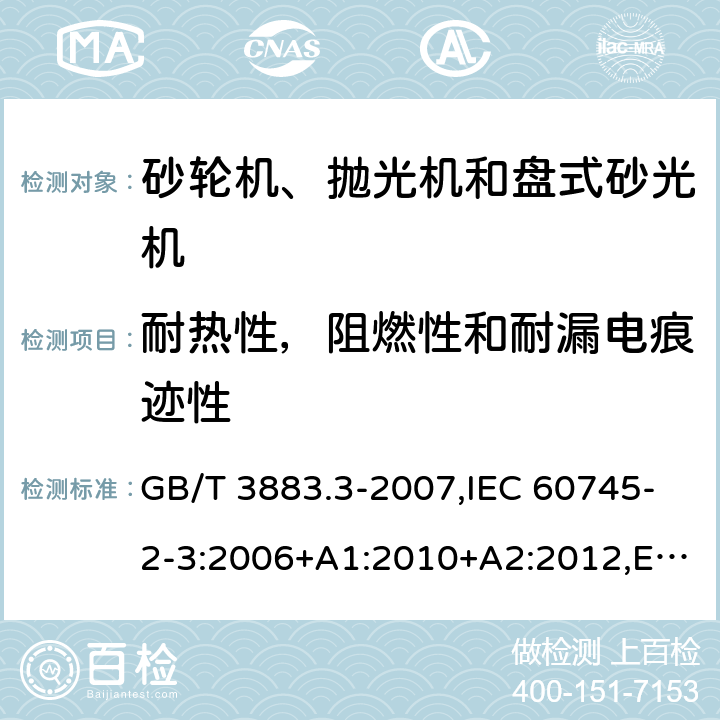 耐热性，阻燃性和耐漏电痕迹性 手持式电动工具的安全 第二部分：砂轮机、抛光机和盘式砂光机的专用要求 GB/T 3883.3-2007,IEC 60745-2-3:2006+A1:2010+A2:2012,EN 60745-2-3:2011+A2:2013+A11:2014+A12:2014+A13:2015 29