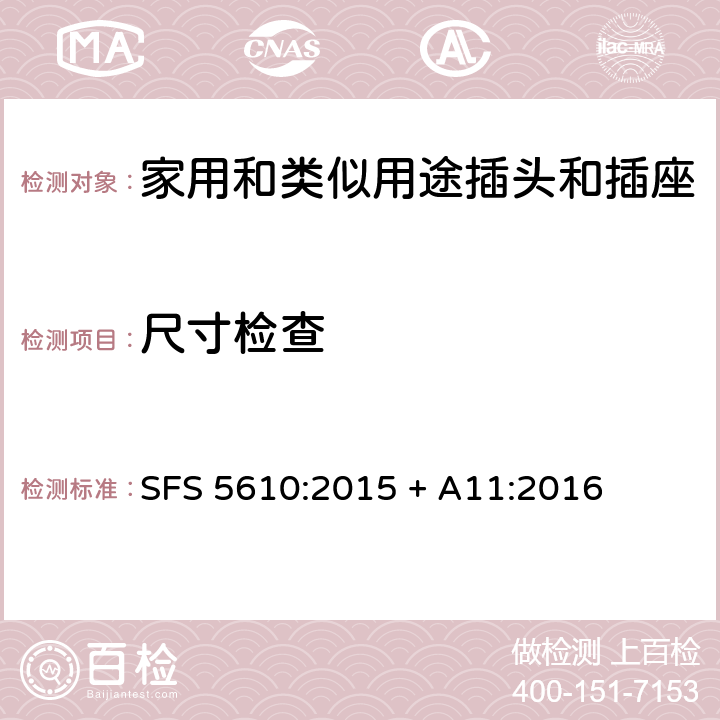 尺寸检查 家用和类似用途插头插座第1部分:通用要求 SFS 5610:2015 + A11:2016 cl 9