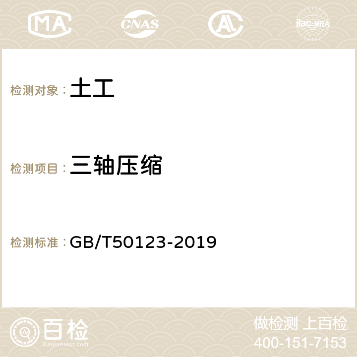 三轴压缩 《土工试验方法标准》 GB/T50123-2019 19.4,19.5,19.6