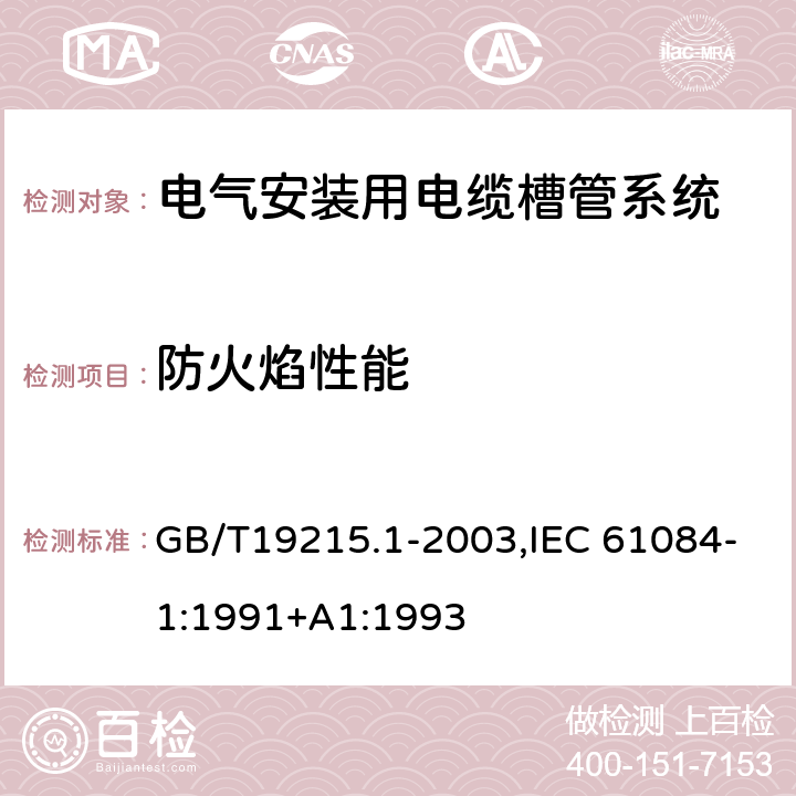 防火焰性能 GB/T 19215.1-2003 电气安装用电缆槽管系统 第1部分:通用要求