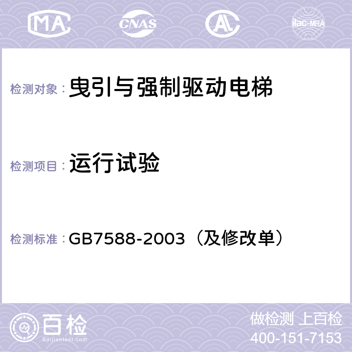 运行试验 电梯制造与安装安全规范 GB7588-2003（及修改单）