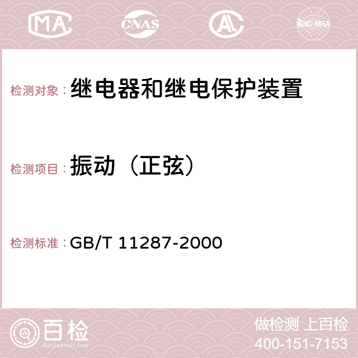 振动（正弦） 电气继电器 第21 部分：量度继电器和保护装置的振动、冲击、碰撞和地震试验 第1篇：振动试验（正弦） GB/T 11287-2000