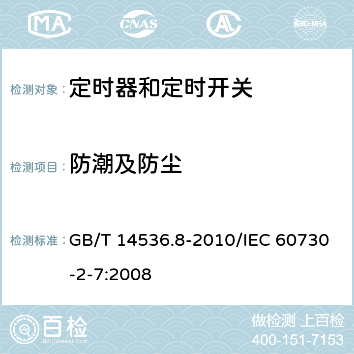 防潮及防尘 家用和类似用途电自动控制器 定时器和定时开关的特殊要求 GB/T 14536.8-2010/IEC 60730-2-7:2008 12