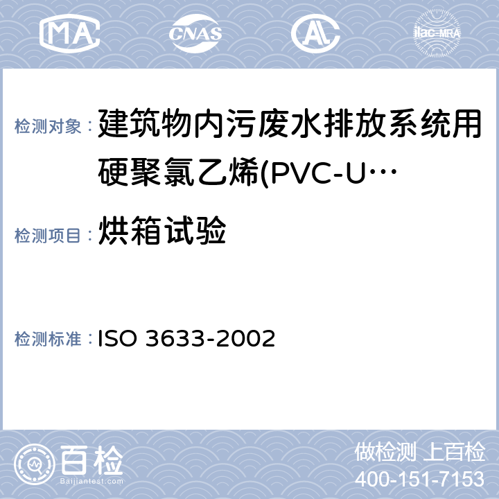 烘箱试验 建筑物内污废水排放系统用硬聚氯乙烯(PVC-U)塑料管道系统(低温和高温) ISO 3633-2002