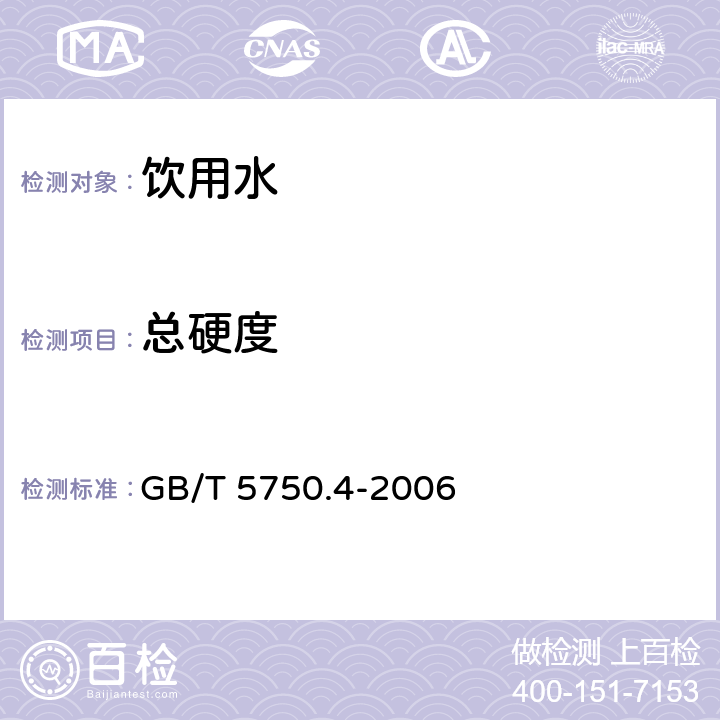 总硬度 生活饮用水标准检验方法 感官性状和物理指标 乙二胺四乙酸钠滴定法 GB/T 5750.4-2006 7.1