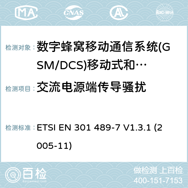 交流电源端传导骚扰 电磁兼容和无线电频谱问题；无线电设备的电磁兼容性标准;第7部分 - 个人手持无线通信设备GSM/DCS）及其附属设备的特殊条件 ETSI EN 301 489-7 V1.3.1 (2005-11) 条款7.1