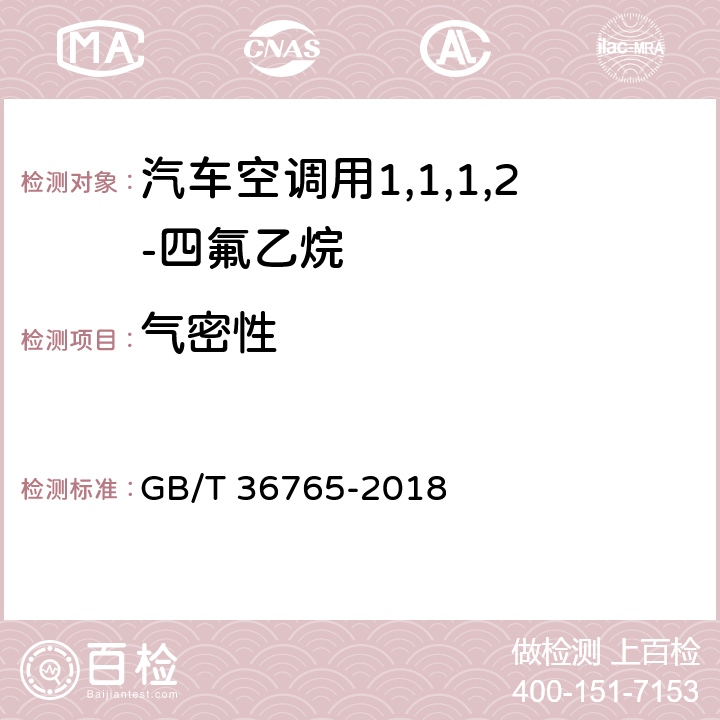 气密性 GB/T 36765-2018 汽车空调用1,1,1,2-四氟乙烷（气雾罐型）
