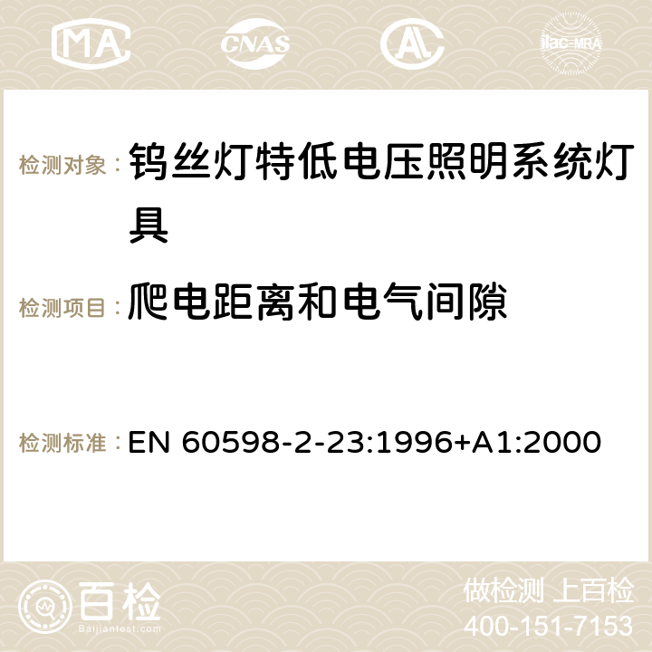 爬电距离和电气间隙 钨丝灯特低电压照明系统灯具安全要求 EN 60598-2-23:1996+A1:2000 23.8