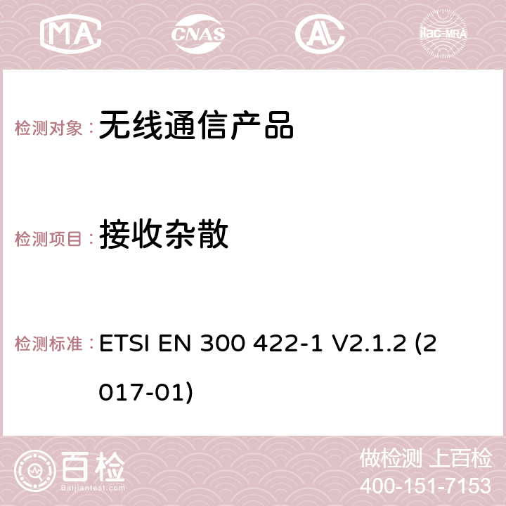 接收杂散 电磁兼容性和无线频谱(ERM):工作于25 MHz到3 GHz频段中的无线麦克;第一部分:Class A接收机 ETSI EN 300 422-1 V2.1.2 (2017-01)