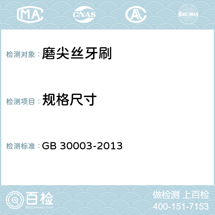 规格尺寸 磨尖丝牙刷 GB 30003-2013 Cl.5.3