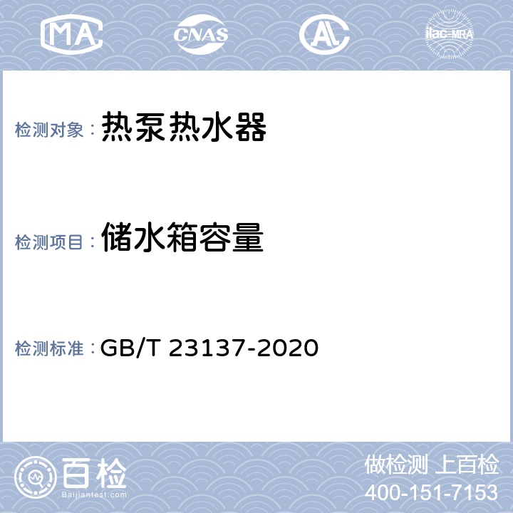 储水箱容量 家用和类似用途热泵热水机 GB/T 23137-2020 5.7.3