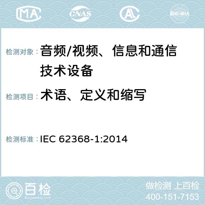 术语、定义和缩写 音频、视频、信息和通信技术设备
第 1 部分：安全要求 IEC 62368-1:2014 Cl.3