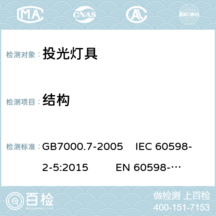 结构 投光灯具安全要求 GB7000.7-2005 IEC 60598-2-5:2015 EN 60598-2-5:2015 6