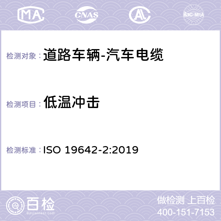 低温冲击 道路车辆 60V和600V单芯电线 ISO 19642-2:2019 5.4.8