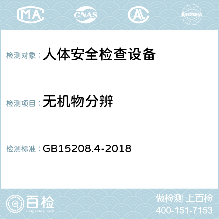 无机物分辨 GB 15208.4-2018 微剂量X射线安全检查设备 第4部分：人体安全检查设备