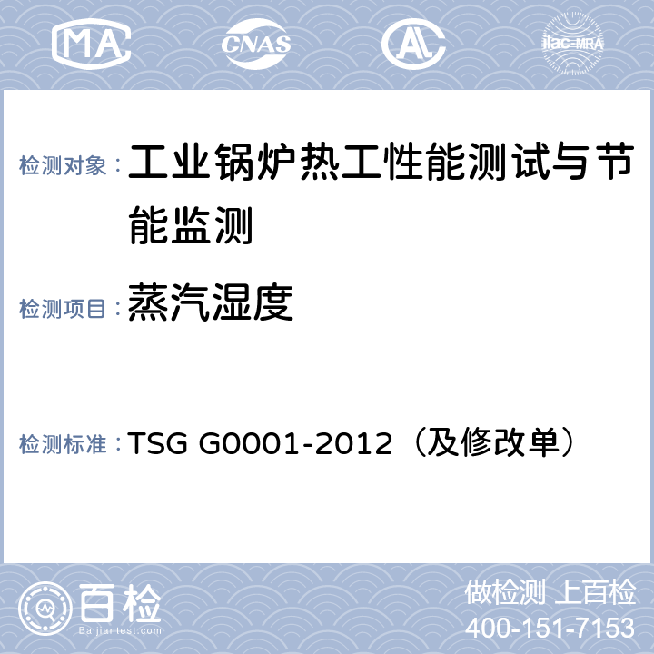蒸汽湿度 锅炉安全技术监察规程 TSG G0001-2012（及修改单）