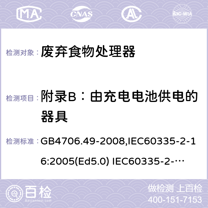 附录B：由充电电池供电的器具 GB 4706.49-2008 家用和类似用途电器的安全 废弃食物处理器的特殊要求(附第1号修改单)