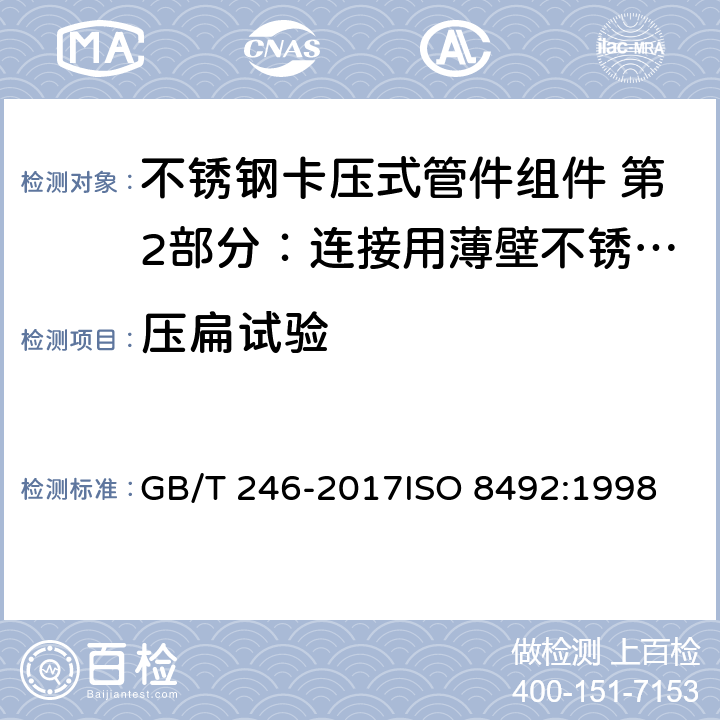 压扁试验 《金属管 压扁试验方法》 GB/T 246-2017ISO 8492:1998