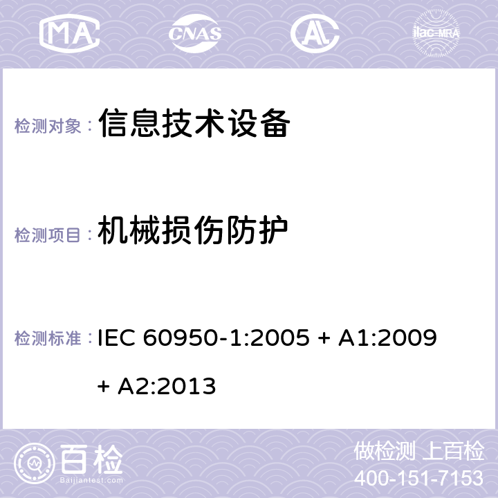 机械损伤防护 信息技术设备的安全 IEC 60950-1:2005 + A1:2009 + A2:2013 3.1