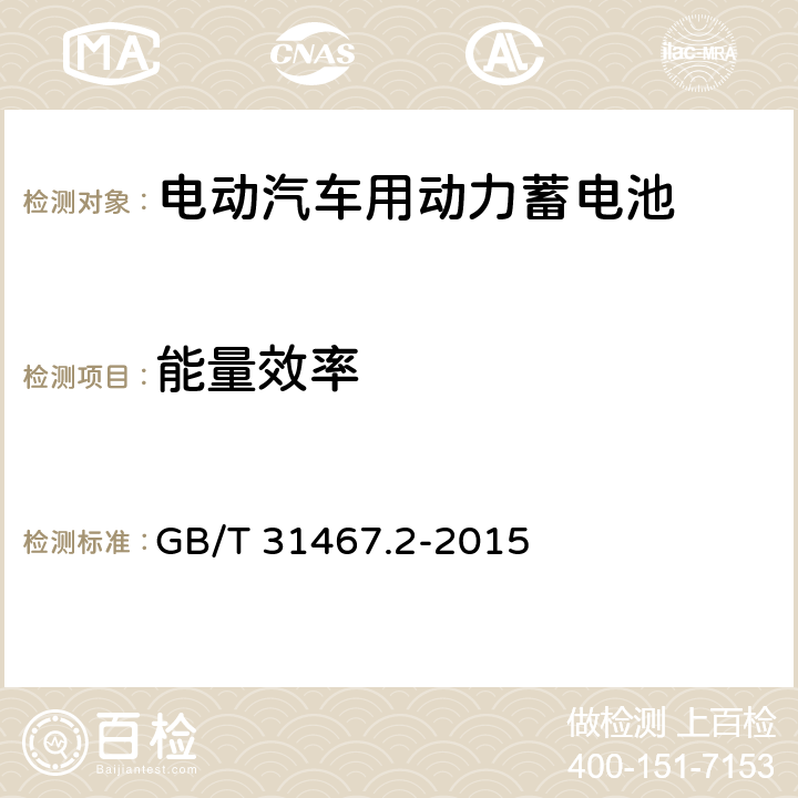 能量效率 电动汽车用锂离子动力蓄电池包和系统 第2部分 高能量应用测试规程 GB/T 31467.2-2015 7.5