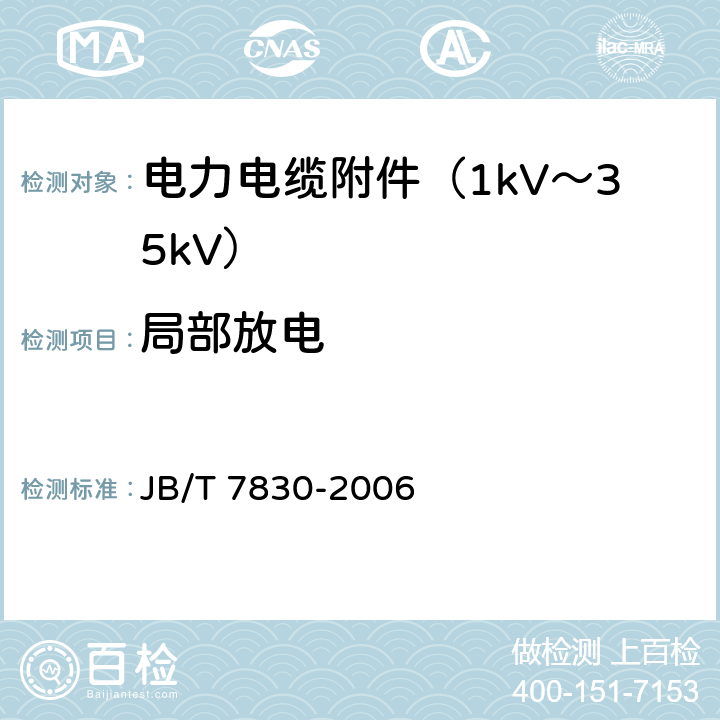 局部放电 额定电压1kV（Um=1.2 kV）到10kV（Um=12kV）挤包绝缘电力电缆热收缩式直通接头 JB/T 7830-2006 6.4