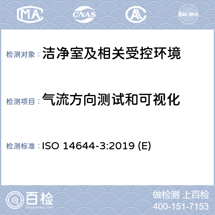 气流方向测试和可视化 洁净室及相关受控环境 第3部分：检测方法 ISO 14644-3:2019 (E) 附录B.3